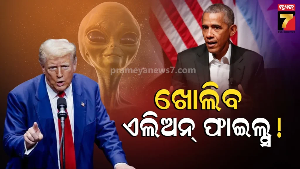 ପୃଥିବୀରେ-ଏଲିଏନ୍?-ଟ୍ରମ୍ପଙ୍କ-ପାଖରେ-ଅଛି-ପ୍ରମାଣ,-ବିଶ୍ୱ-ଆଶ୍ଚର୍ଯ୍ୟ-!