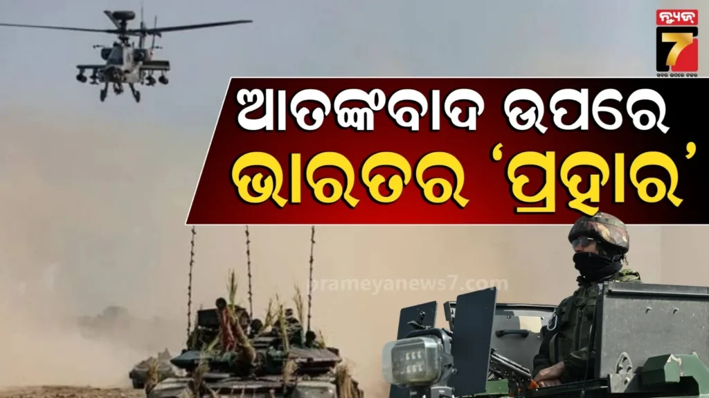 ଭାରତର-‘ପ୍ରହାର’ରେ-ଥରିଲେଣି-ଆତଙ୍କବାଦୀ-:-ଏବେ-ଆକ୍ରମଣ-ପୂର୍ବରୁ-ଭାବିବେ-ଶହେ-ଥର,-ଖସିବାର-ବାଟ-ନାହିଁ