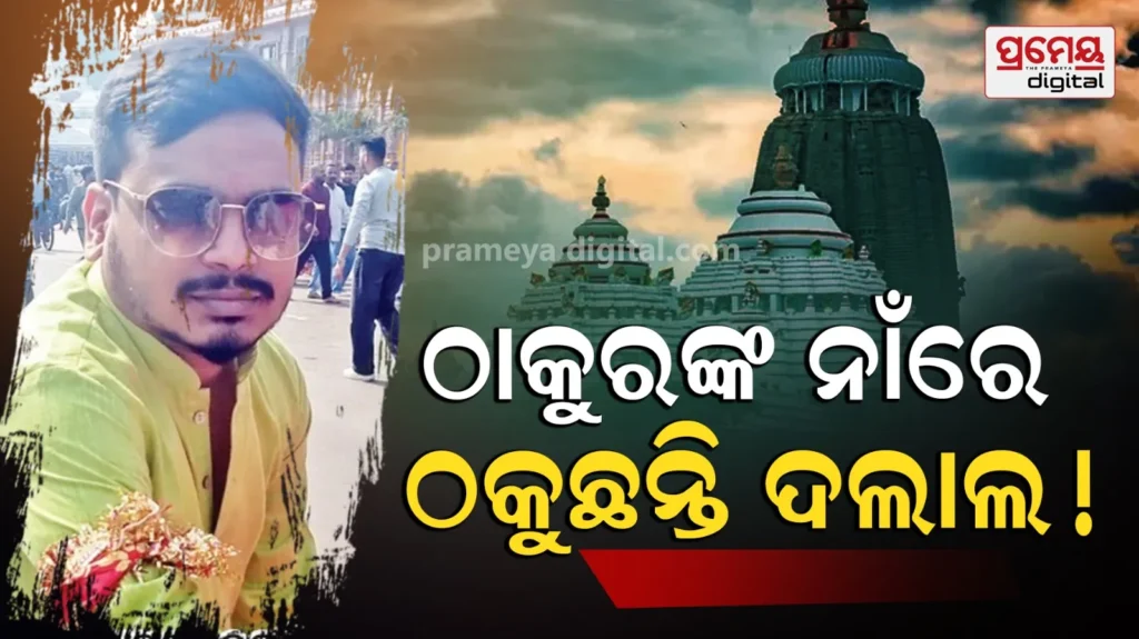 ଟଙ୍କା-ପାଇଁ-ଶ୍ରୀମନ୍ଦିର-ମର୍ଯ୍ୟାଦା-ହାନି,-ପ୍ରସାଦ-ଫ୍ୟାନ୍ସି-ଚୁନରି-ବାଣ୍ଟି-ଶୋଷୁଛନ୍ତି