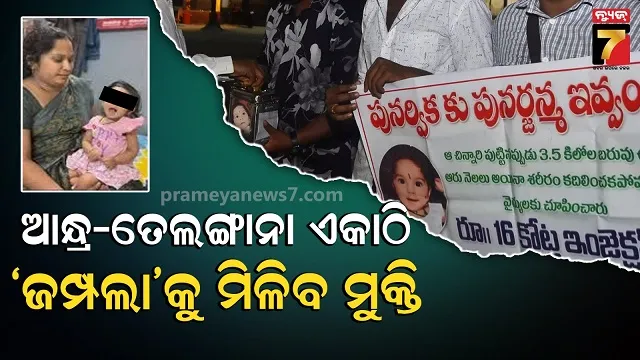 ପୁନର୍ଭିକାକୁ-ମିଳିବ-ନୂଆଜନ୍ମ,-୧୬-କୋଟିର-ଇଞ୍ଜେକ୍ସନ୍‌-ପାଇଁ-ଅଣ୍ଟା-ଭିଡିଲେ-ଦୁଇ-ପଡ଼ୋଶୀ-ରାଜ୍ୟ