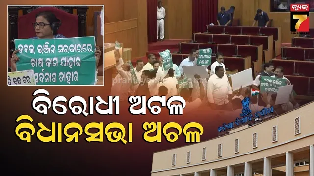 ମଣ୍ଡି-ଅବବ୍ୟସ୍ଥାକୁ-ନେଇ-ଗୃହରେ-ଅଚଳାବସ୍ଥା,-ଚାଲିପାରିଲାନି-ପ୍ରଶ୍ନକାଳ