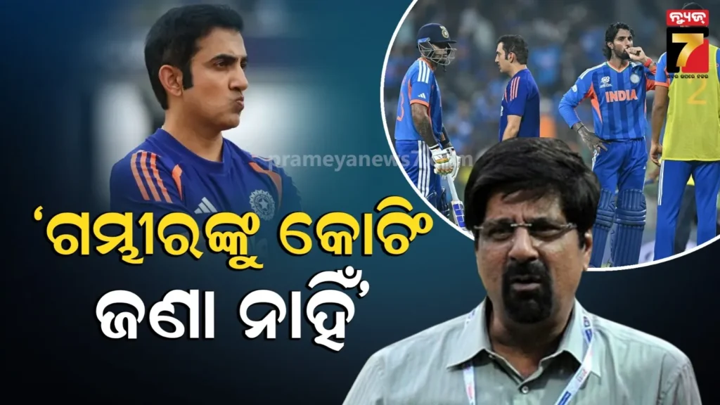 ଗମ୍ଭୀର-କ’ଣ-କରୁଛନ୍ତି-କିଛି-ଜାଣି-ହେଉନି,-କୋଚ୍-ଭାବେ-ଦାୟିତ୍ୱ-ନେଉ-ନାହାଁନ୍ତି-:-ବର୍ଷିଲେ-ଭେଟେରାନ୍-ଖେଳାଳି