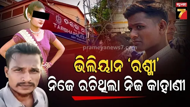 ଲଭ୍-କେଲିୟେ-କୁଛ୍-ଭି-କରେଗା…ନବବଧୂ-ଅପହରଣ-ଘଟଣାରେ-ନୂଆ-ଟ୍ୱିଷ୍ଟ