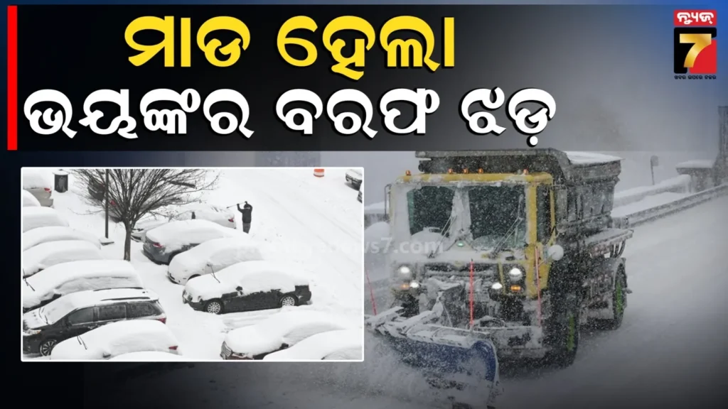 ଆମେରିକାରେ-ଶକ୍ତିଶାଳୀ-ବରଫ-ଝଡର-ଆତଙ୍କ-:-୧୦-ହଜାର-ବିମାନ-ବାତିଲ,-ଘରୁ-ବାହାରିବାକୁ-ଲାଗୁଛି-ଡର