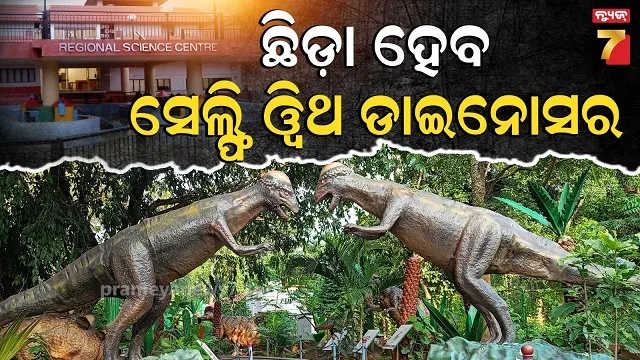 ମିନି-ଜୁରାସିକ-ସଂପ୍ରସାରଣ-ଚାଲିଛି,-ସମ୍ମୁଖ-ଭାଗ-ପାର୍କରେ-ଖଞ୍ଜାଯିବ-ନୂଆ-ବିଜ୍ଞାନ-ଉପକରଣ