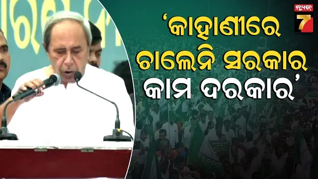 ଚାଷୀ-ସମାବେଶରେ-ଗର୍ଜିଲେ-ବିଜେଡି-ସୁପ୍ରିମୋ,-କହିଲେ-‘ଲୋକ-ସେବା-ଚାହାଁନ୍ତି-ନେତାଙ୍କ-ପ୍ରବଚନ-ନୁହେଁ’