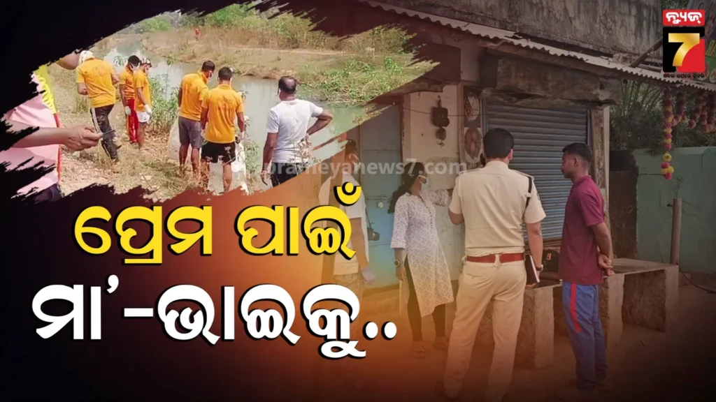 ପ୍ରେମ-ପାଇଁ-ଡବଲ୍-ମର୍ଡର-:-ପ୍ରେମିକ-ସହ-ମିଶି-ମା’-ଭାଇକୁ-ମାରିଦେଲା-ନାବାଳିକା-!