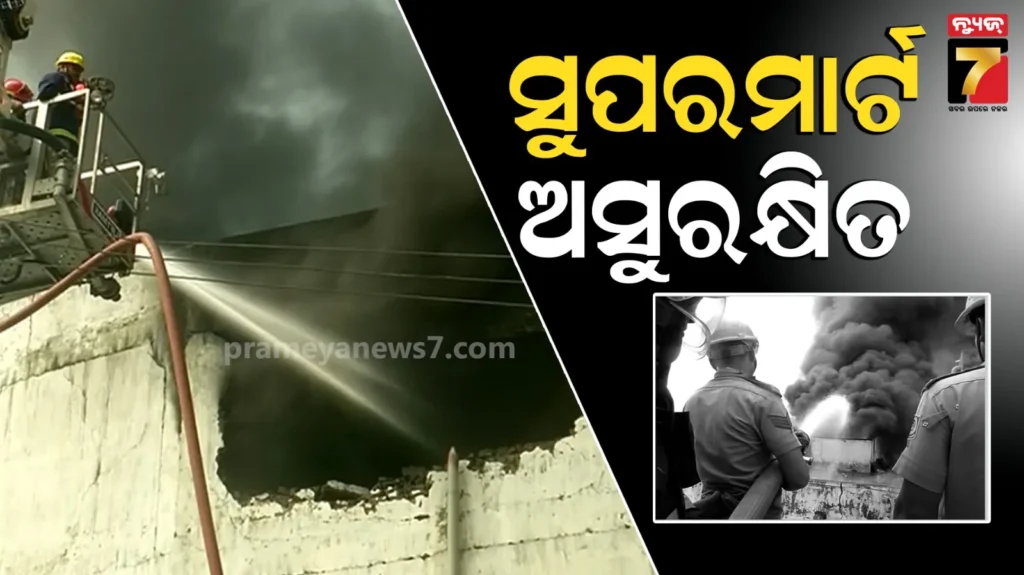 ୬-ଲକ୍ଷ-ଲିଟର-ପାଣିରେ-ଲିଭିଲାନି-ସୁପର-ମାର୍ଟ-ନିଆଁ,-ଭୁଶୁଡ଼ିପାରେ-ପୁରା-ବିଲ୍ଡିଂ,-ବାହାରକୁ-ଆସିଗଲେ-ଆଗ୍ନିକ