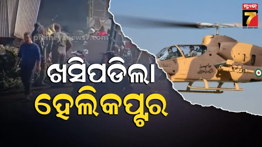 ଯୁଦ୍ଧ-ସ୍ଥିତି-ଭିତରେ-ଇରାନ୍-ସେନା-ହେଲିକପ୍ଟର-କ୍ରାଶ୍-:-ପାଇଲଟଙ୍କ-ସମେତ-୪-ମୃତ