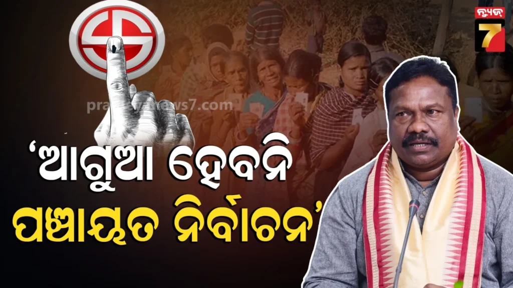 ୨୦୨୭-ଫେବ୍ରୁଆରୀ-ପୂର୍ବରୁ-ପଞ୍ଚାୟତ-ନିର୍ବାଚନ-କରିବା-ନେଇ-କୌଣସି-ନିଷ୍ପତି-ହୋଇନାହିଁ