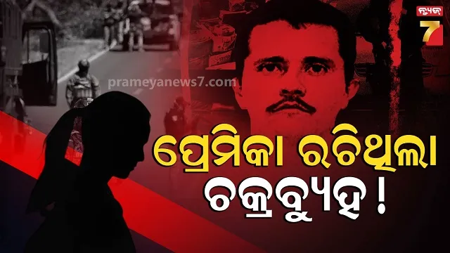 ଗର୍ଲଫ୍ରେଣ୍ଡ-ପାଇଁ-ଫସିଗଲା-ଡ୍ରଗ୍ସ-ଲର୍ଡ-‘ଏଲ୍-ମେଞ୍ଚୋ’,-କେମିତି-ଟାର୍ଗେଟ-କଲେ-ମେକ୍ସିକୋ-ସୁରକ୍ଷା-ବାହିନୀ?