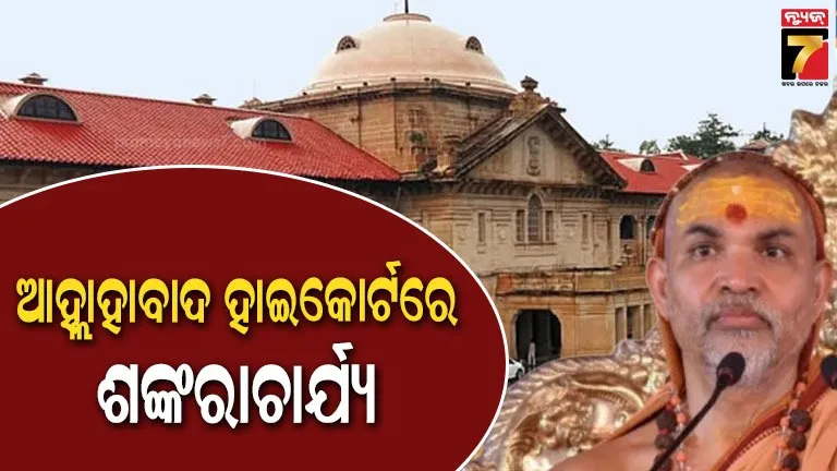 ନାବାଳକ-ଯୌନ-ନିର୍ଯାତନା-ମାମଲା:-ଅଗ୍ରୀମ-ଜାମିନ-ପାଇଁ-ହାଇକୋର୍ଟକୁ-ଗଲେ-ଶଙ୍କରାଚାର୍ଯ୍ୟ