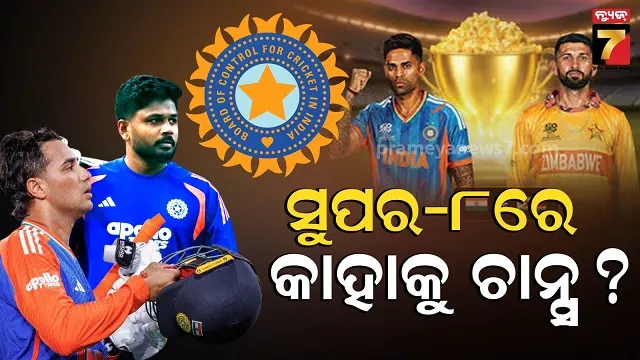 ଟିମ୍-ଇଣ୍ଡିଆ-ପାଇଁ-ଅସଲ-ନିଷ୍ପତ୍ତି-ନେବାର-ସମୟ,-ଜିମ୍ୱାଓ୍ୱେ-ବିପକ୍ଷରେ-କିଏ-କରିବ-ଓପନିଂ-?