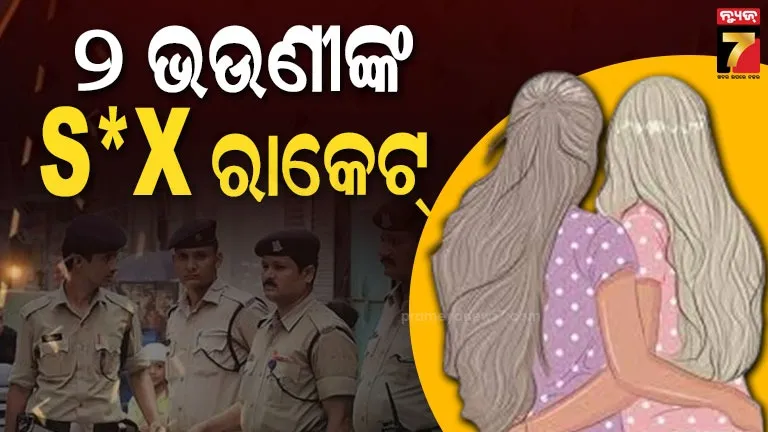 ଚାକିରିର-ଥୋପ-ପକାଇ-ଯୁବତୀ,ମହିଳାଙ୍କୁ-ଯୌନ-ଶୋଷଣ,-୨-ଅଭିଯୁକ୍ତ-ସମେତ-୩-ଗିରଫ,୩-ଫେରାର