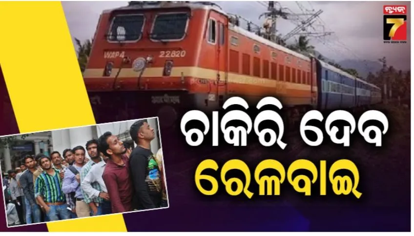 ଗ୍ରୁପ-ଡି-ପଦବୀ-ପାଇଁ-ନିଯୁକ୍ତି-ଘୋଷଣା-କଲା-ରେଳବାଇ:-ଆବେଦନର-ଶେଷ-ତାରିଖ-ମାର୍ଚ୍ଚ-୨,-କେମିତି-କରିବେ-ଆବେଦନ-ଜାଣନ୍ତୁ