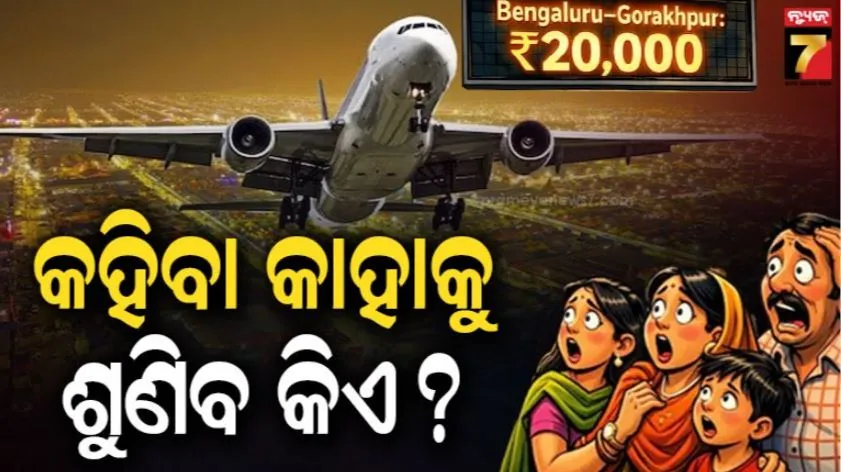 ପାର୍ବଣ-ସମୟରେ-ବଢୁଛି-ବିମାନ-ଟିକେଟ୍:-ହୋଲି-ପାଇଁ-୧୮୫%-ବଢିଲା-ଭଡ଼ା:-୭-ହଜାର-ବଦଳରେ-ନିଆଯାଉଛି-୨୦-ହଜାର