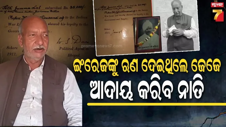 ସେଠ୍-ଜୁମ୍ମାଲାଲଙ୍କ-ପାଖରୁ-୩୫,୦୦୦-ଟଙ୍କା-ଋଣ-ନେଇଥିଲେ-ଇଂରେଜ୍,-୧୦୯-ବର୍ଷ-ପରେ-ବି-ସୁଝି-ନାହାନ୍ତି