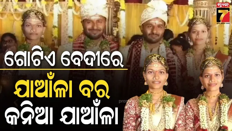 ବିରଳ-ଏହି-ବିବାହ:-ଦୁଇ-ଯମଜ-ଭଉଣୀଙ୍କ-ହାତ-ଧରିଲେ-ଦୁଇ-ଯାଆଁଳା-ଭାଇ