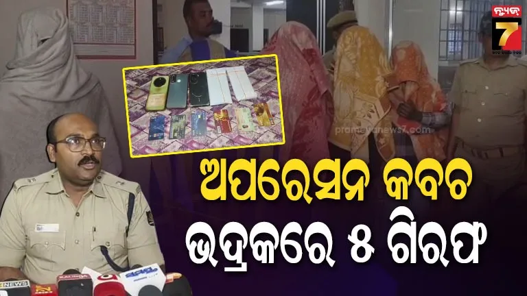 ଭଦ୍ରକରେ-ଜୋରଦାର-ସାଇବର-କବଚ-ଅଭିଯାନ,-ମ୍ୟୁଲ-ଆକାଉଣ୍ଟରେ-୨-କୋଟିରୁ-ଅଧିକ-ଟଙ୍କା-ଠକେଇ-ଅଭିଯୋଗରେ-୫-ଜଣକୁ-ବନ୍ଧିଲା-ପୋଲିସ