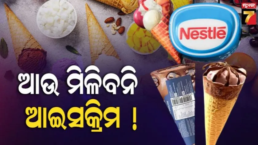 ଦୁନିଆରୁ-ଗାଏବ-ହୋଇଯିବ-କି-ଆଇସକ୍ରିମ?-ବ୍ୟବସାୟ-ପ୍ରତି-ମୁହଁ-ମୋଡ଼ୁଛନ୍ତି-କମ୍ପାନୀ,-ନ୍ୟାସଲେ-ବିକ୍ରି-କରିବ-ବିଜନେଶ