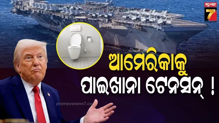 ଇରାନ୍-ଠାରୁ-ଅଧିକ-ଚିନ୍ତା-ବଢ଼ାଇଛି-ଟଏଲେଟ୍,-ଆମେରିକୀୟ-ସୈନିକ-କରିବେ-କ’ଣ-?