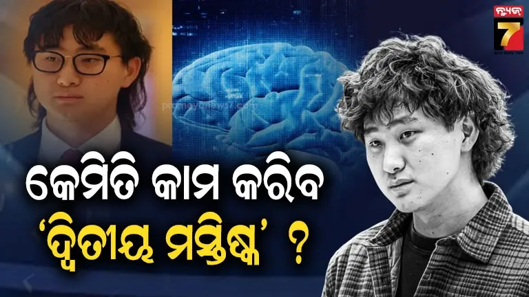 ଆପଣଙ୍କର-ଭଲ-ମନ୍ଦ-ଚିନ୍ତା-କରିପାରିବ-‘ଦ୍ବିତୀୟ-ମସ୍ତିଷ୍କ’;-ବ୍ୟକ୍ତିଗତ-ସୁପରଇଣ୍ଟେଲିଜେନ୍ସ-ନିର୍ମାଣ-କରୁଛନ୍ତି-ଆଲେକଜାଣ୍ଡର-ୱାଙ୍ଗ୍‌