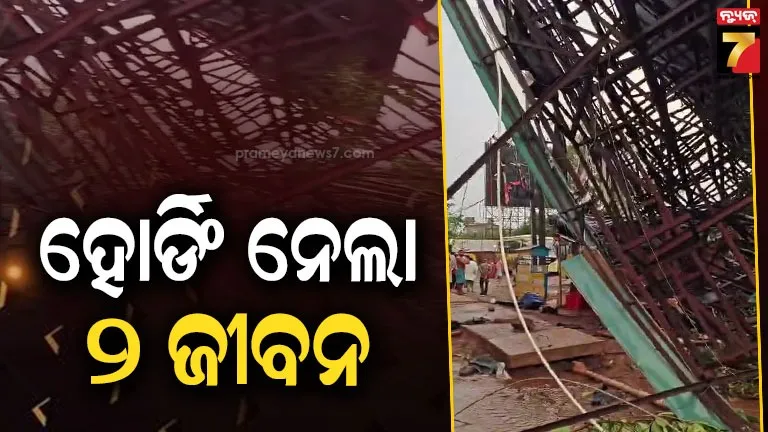 କାଳବୈଶାଖୀ-ଯୋଗୁ-ଭୁଶୁଡ଼ି-ପଡ଼ିଲା-ହୋର୍ଡିଂ,-୨-ଜଣକ-ଅକାଳ-ମୃତ୍ୟୁ