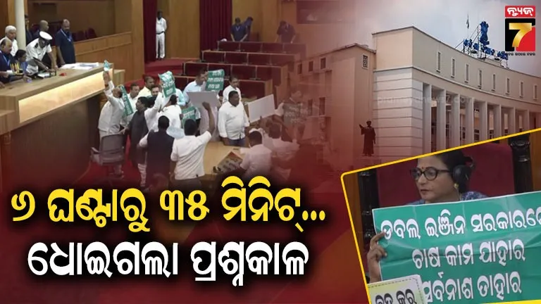 ବାରମ୍ୱାର-ନାରାବାଜୀ,-ବାରମ୍ୱାର-ହଟ୍ଟଗୋଳ…ସରିଗଲା-ବଜେଟ-ଅଧିବେଶନର-ପ୍ରଥମ-ପର୍ଯ୍ୟାୟ