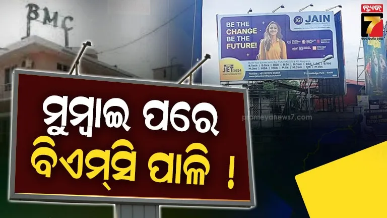 କେତେ-ଗଲେ-ଆଉ-ଚେତିବେ?-ଭୁବନେଶ୍ୱରରେ-ମାଳ-ମାଳ-ବିପଦପୂର୍ଣ୍ଣ-ହୋଡିଂ