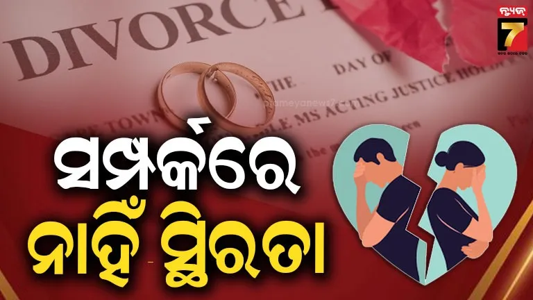 ଭାରତରେ-୩-ବର୍ଷରେ-୩-ଗୁଣ-ବଢିଛି-ଛାଡପତ୍ର,-୫୮%-ମାମଲାରେ-ମହିଳା-ଚାହୁଁଛନ୍ତି-ଡିଭୋର୍ସ