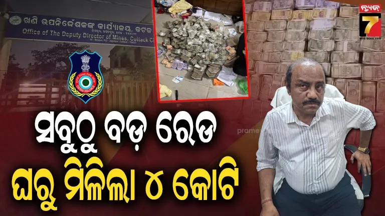 ବିଡ଼ାବିଡ଼ା-ନୋଟ୍….ଖଣି-ବିଭାଗ-ଉପ-ନିର୍ଦ୍ଦେଶକଙ୍କ-ଘରୁ-ଏତେ-ଟଙ୍କା-ଦେଖି-ଭିଜିଲାନ୍ସ-ଟେରା