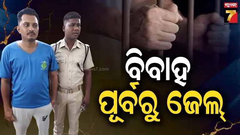 ଆଜି-ପଡ଼ିଥାନ୍ତା-ହାତଗଣ୍ଠି,-ବେଦୀକୁ-ଯିବା-ପୂର୍ବରୁ-ଟେକିନେଲା-ପୋଲିସ