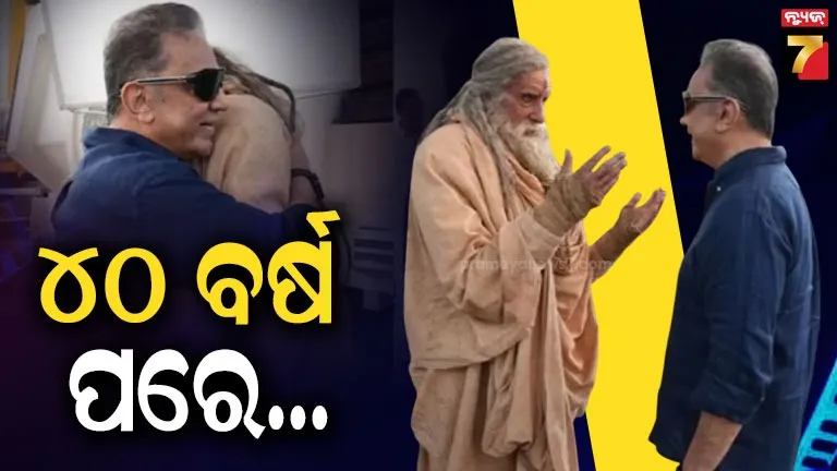 ୪୦-ବର୍ଷ-ପରେ-କମଲ-ହାସନଙ୍କୁ-ଭେଟିଲେ-ବିଗ୍-ବି,-କଳକି-୨-ସେଟ୍ରୁ-bts-ଫଟୋ-କଲେ-ସେୟାର