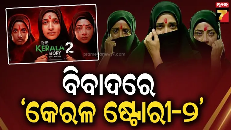 ‘ଦ-କେରଳ-ଷ୍ଟୋରୀ-୨’ରେ-ଚାଲିଲା-ସେନ୍ସର-ବୋର୍ଡର-କଇଁଚି-;-କିସିଂ-ସିଙ୍ଗ-୫୦%-ହ୍ରାସ,-ଫିଲ୍ମରେ-ଲାଗିଲା-୧୬ଟି-କଟ୍