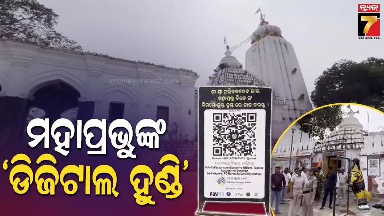 ଭଗବାନ-ହେଲେ-କ୍ୟାସ୍‌ଲେସ୍,-ମନ୍ଦିରରେ-ଆରମ୍ଭ-ହେଲା-ଡିଜିଟାଲ୍-ଦକ୍ଷିଣା