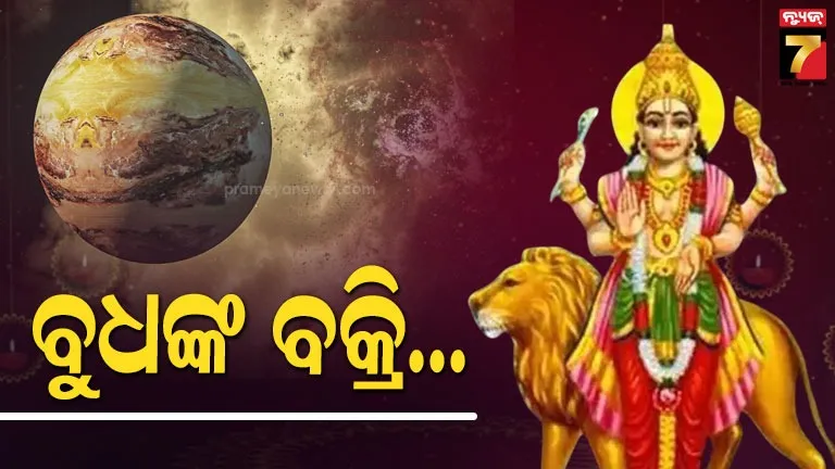 କୁମ୍ଭ-ରାଶିରେ-ବୁଧଙ୍କ-ଓଲଟା-ଚଳନ,-ଆସନ୍ତାକାଲିଠୁ-ଏହି-୩-ରାଶିଙ୍କର-ଆରମ୍ଭ-ହେବ-ଗୋଲ୍ଡେନ-ଟାଇମ୍