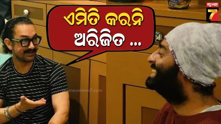 ଅରିଜିତଙ୍କ-ଅବସରକୁ-ନେଇ-ଦୁଃଖି-ହେଲେ-ଅମୀର-ଖାନ,-ଏହି-ନିଷ୍ପତ୍ତି-ଉପରେ-ବିଚାର-କରିବାକୁ-କଲେ-ଅନୁରୋଧ
