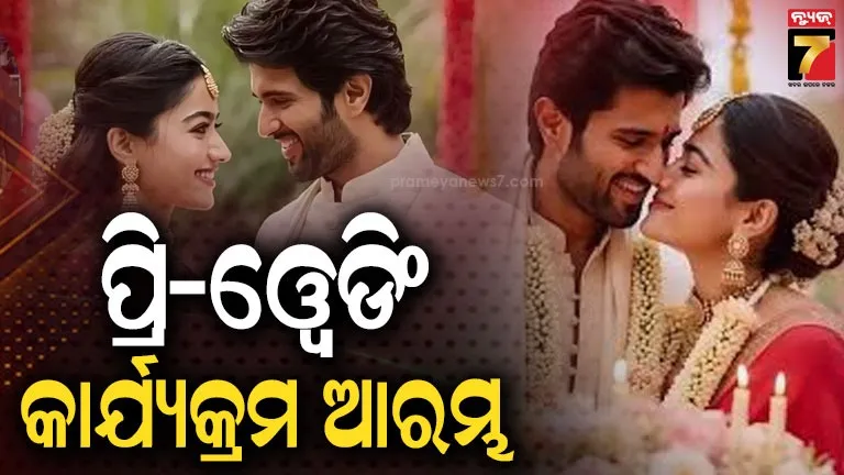 ଥରେ-ନୁହେଁ-୨ଟି-ରୀତିନୀତିରେ-ହେବ-ରଶ୍ମିକା-ବିଜୟଙ୍କ-ଗ୍ରାଣ୍ଡ୍-ୱେଡିଂ;-ସକାଳୁ-ରାତି-ଯାଏଁ-ଚାଲିବ-କାର୍ଯ୍ୟକ୍ରମ,-ହୋଇଛି-ଖାସ୍-ପ୍ରସ୍ତୁତି