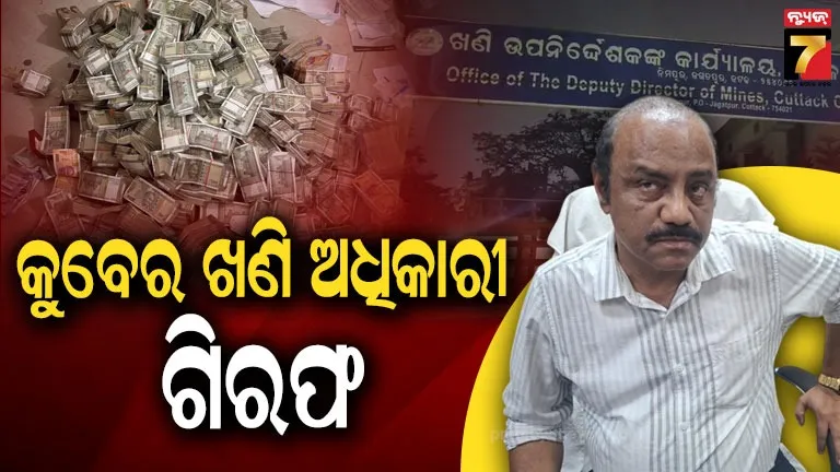 ଆୟଠୁ-ଅଧିକ-ଠୁଳ-କରିଥିଲେ-ଖଣି-ଉପ-ନିର୍ଦ୍ଦେଶକ,-ଏବେ-ଜେଲ୍‌-ଚାରିକାନ୍ଥରେ-କଟିବ-ଦିନ