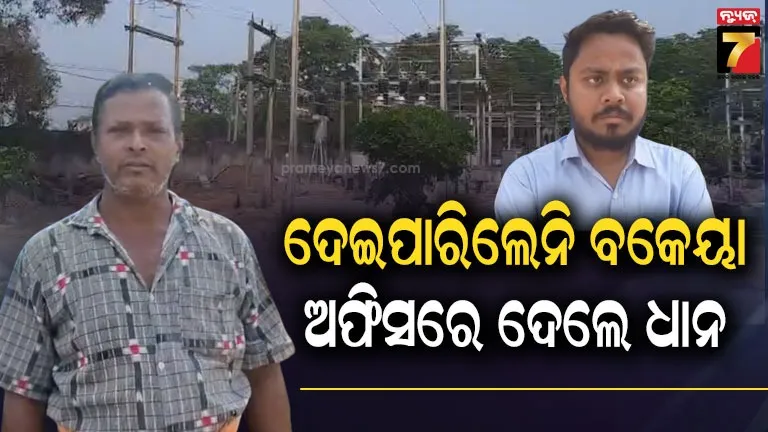 ବକୈୟା-ଦେଇନଥିଲେ-ବୋଲି-ଆସିଲା-ଲାଇନ-କାଟିବା-ଧମକ,-ଅଫିସରେ-ଆଣି-ଥୋଇଦେଲେ-ଫସଲ