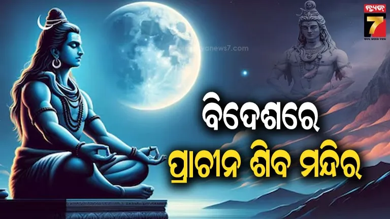 ଭାରତ-ବ୍ୟତୀତ-ଏହି-୫ଟି-ଦେଶରେ-ଭଗବାନ-ଶିବଙ୍କୁ-ପୂଜା-କରାଯାଏ,-ଜାଣନ୍ତୁ-କେଉଁଠି-କେଉଁଠି….