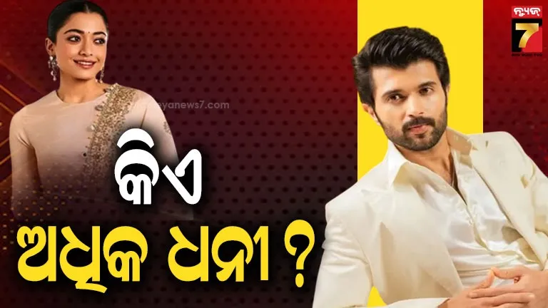ରଶ୍ମିକା-ମନ୍ଦାନା-ନା-ବିଜୟ-ଦେବରକୋଣ୍ଡ;-ଦୁହିଁଙ୍କ-ମଧ୍ୟରୁ-କିଏ-ଅଧିକ-ଧନୀ-?-ଜାଣନ୍ତୁ-ତାଙ୍କ-ନେଟ୍‌ୱର୍ଥ-କେତେ…