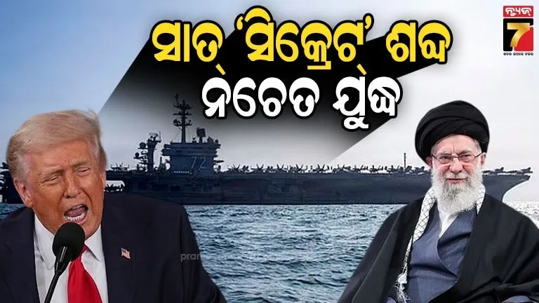 ଇରାନଠୁ-ଏହି-‘ସିକ୍ରେଟ୍-ଶବ୍ଦ’-ଶୁଣିବାକୁ-ଚାହୁଁଛନ୍ତି-ଟ୍ରମ୍ପ୍,-ନଚେତ୍-ଧ୍ୱଂସ-ହୋଇଯିବ-ତେହରାନ