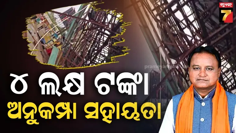 ହୋର୍ଡିଂ-ଖସିପଡ଼ି-୨-ଜଣଙ୍କ-ମୃତ୍ୟୁ-ଘଟଣାରେ-ମୁଖ୍ୟମନ୍ତ୍ରୀଙ୍କ-ଦୁଃଖ-ପ୍ରକାଶ,-୪-ଲକ୍ଷ-ଟଙ୍କା-ଲେଖାଏଁ-ସହାୟତା-ଘୋଷଣା