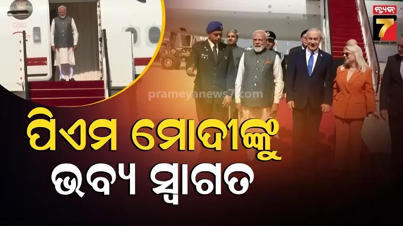 ପିଏମ-ମୋଦୀଙ୍କୁ-ଇସ୍ରାଏଲରେ-ଗ୍ରାଣ୍ଡ-ଓ୍ଵେଲକମ,-ବିମାନ-ବନ୍ଦରରେ-ଆଲିଙ୍ଗନ-କଲେ-ନେତନ୍ୟାହୁ