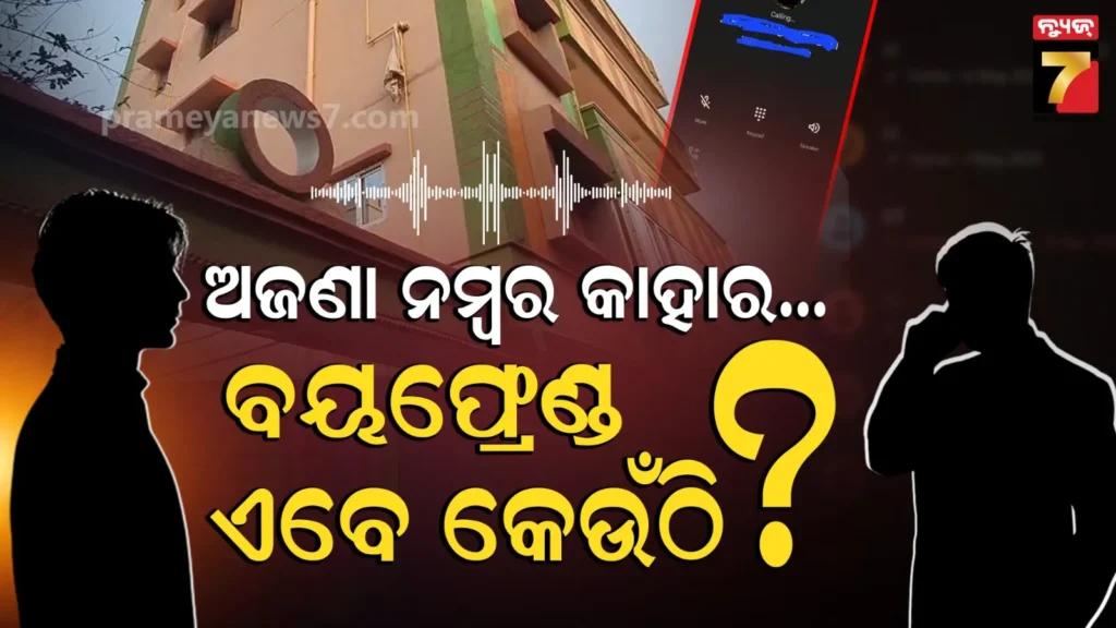 ନିଖୋଜ-ପୂର୍ବ-ରାତିରେ-ପୁରୁଷ-ବନ୍ଧୁଙ୍କ-ସହ-ଦୀର୍ଘ-ସମୟ-କଥା-ହୋଇଥିଲେ,-ଯଦି-ଶାରଳା-ମନ୍ଦିର-ଯାଇଥିଲେ-ପାରାଦୀପ-କାହିଁକି-ଆସିଲେ-?