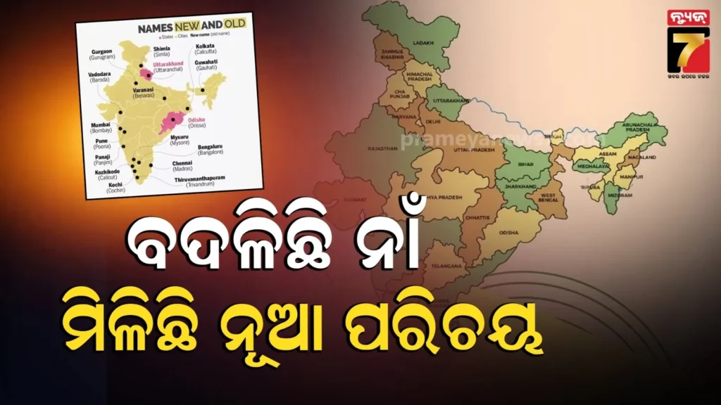 ସ୍ୱାଧିନତା-ପରେ-ବଦଳିଛି-ଅନେକ-ନାଁ,-ନୂଆ-ପରିଚୟ-ପାଇଛନ୍ତି-ଭାରତର-ଏହି-ସବୁ-ରାଜ୍ୟ