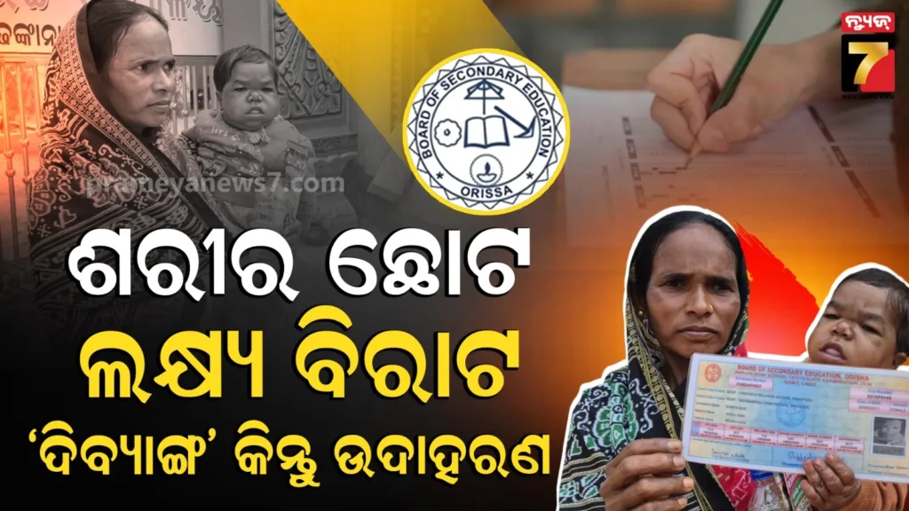matric-exam-:-ମାଟ୍ରିକ-ପରୀକ୍ଷା-ଦେଇଛନ୍ତି-କମ୍-ଉଚ୍ଚତା-ବିଶିଷ୍ଟ-ଛାତ୍ରୀ,-ଇସାରାରେ-ଦେଲେ-ପରୀକ୍ଷା…