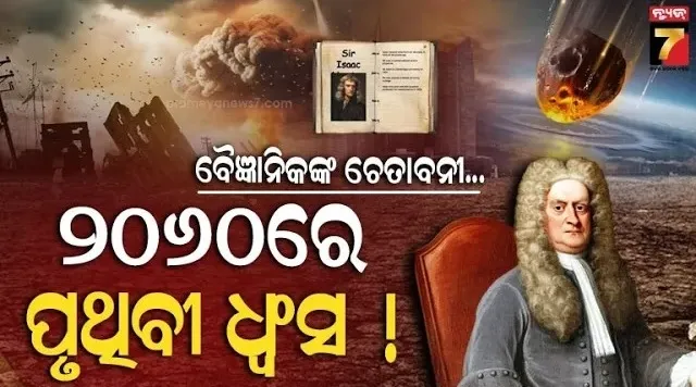 isaac-newton-prediction:-ମହାନ-ବୈଜ୍ଞାନିକ-କରିଥିଲେ-ଭବିଷ୍ୟବାଣୀ,-2060ରେ-ଶେଷ-ହୋଇଯିବ-ବିଶ୍ୱ-?