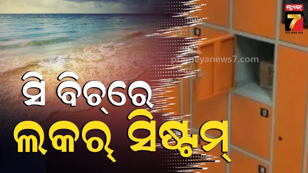 puri-:-ପର୍ଯ୍ୟଟକଙ୍କ-ପାଇଁ-ଖୁସି-ଖବର,-ସମୁଦ୍ର-କୂଳରେ-ଆଉ-ଚୋରି-ହେବନି-ବ୍ୟାଗ୍…